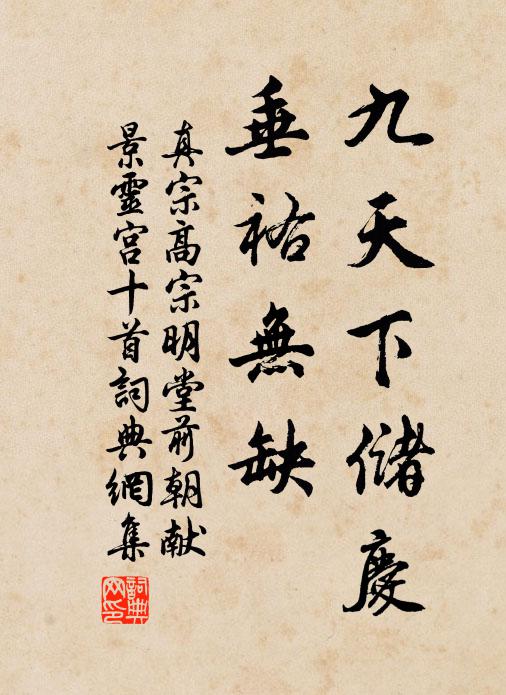 真宗九天下储庆，垂祐无缺书法作品欣赏