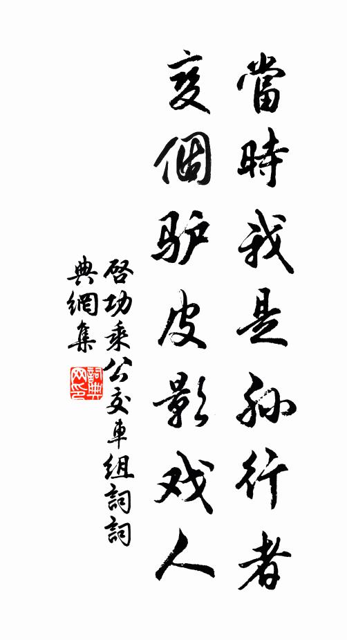启功当时我是孙行者，变个驴皮影戏人书法作品欣赏