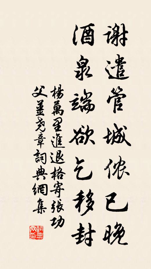 杨万里谢遣管城侬已晚，酒泉端欲乞移封书法作品欣赏