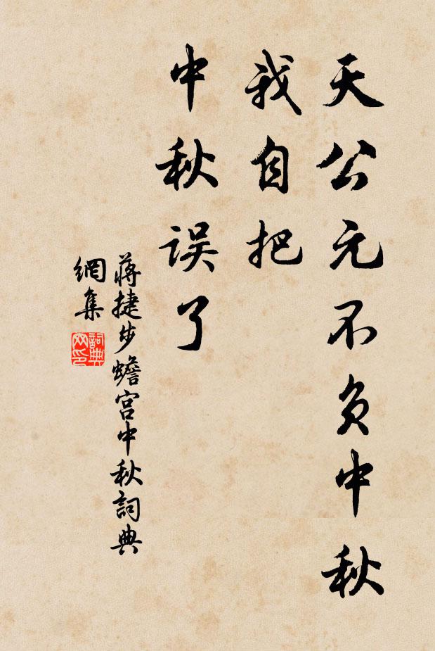 蒋捷天公元不负中秋，我自把、中秋误了书法作品欣赏