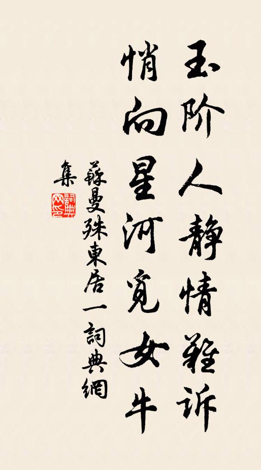 苏曼殊玉阶人静情难诉，悄向星河觅女牛书法作品欣赏