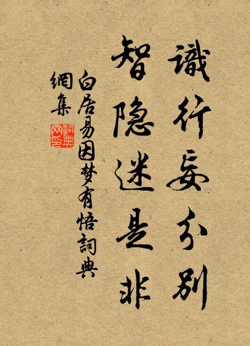 白居易识行妄分别，智隐迷是非书法作品欣赏
