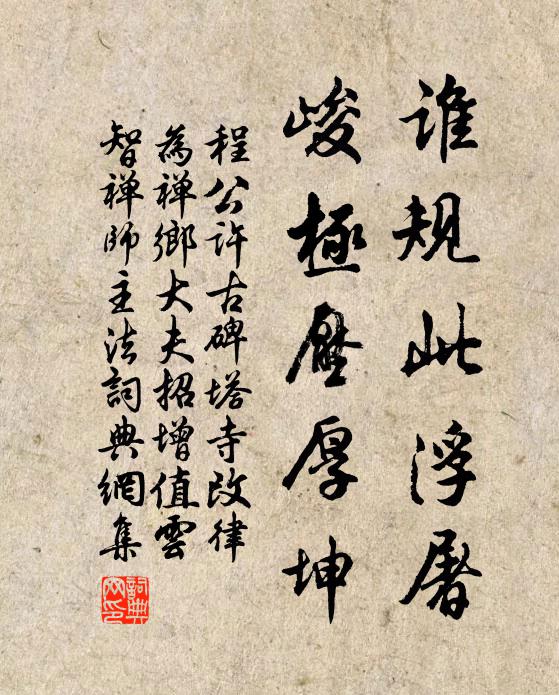 程公许谁规此浮屠，峻极压厚坤书法作品欣赏