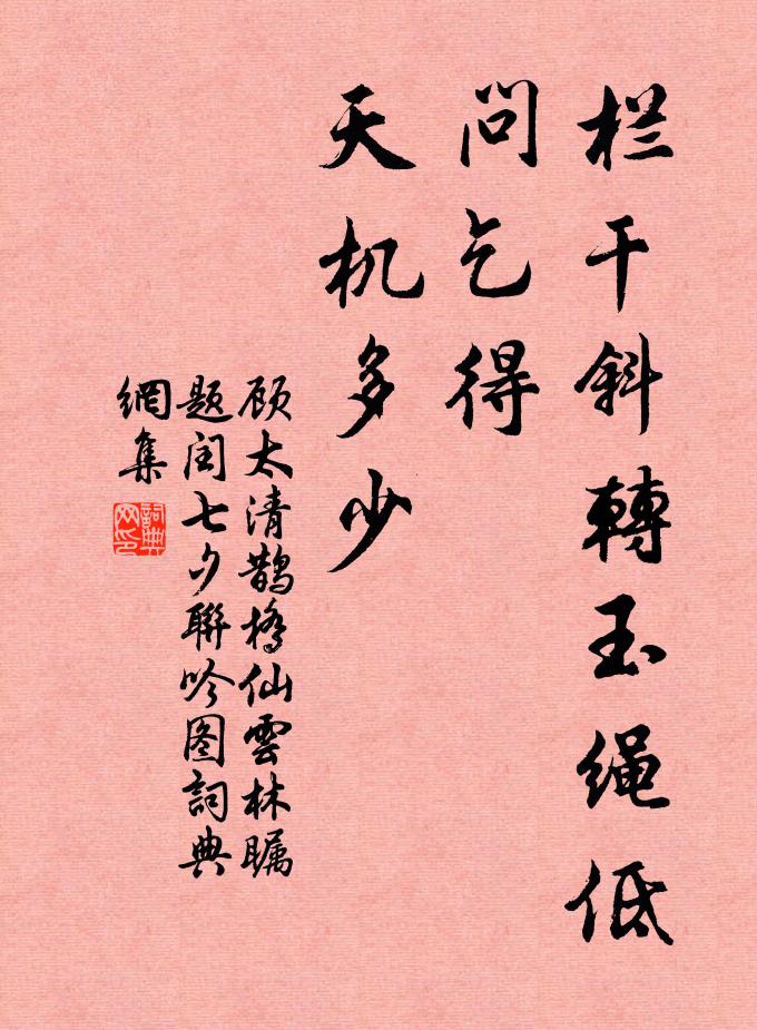 顾太清栏干斜转玉绳低，问乞得、天机多少？书法作品欣赏