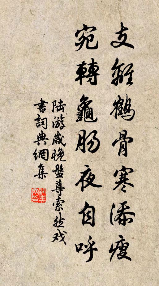 陆游支离鹤骨寒添瘦，宛转龟肠夜自呼书法作品欣赏