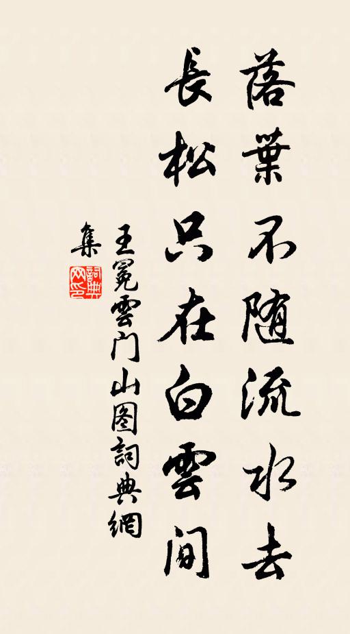 王冕落叶不随流水去，长松只在白云间书法作品欣赏