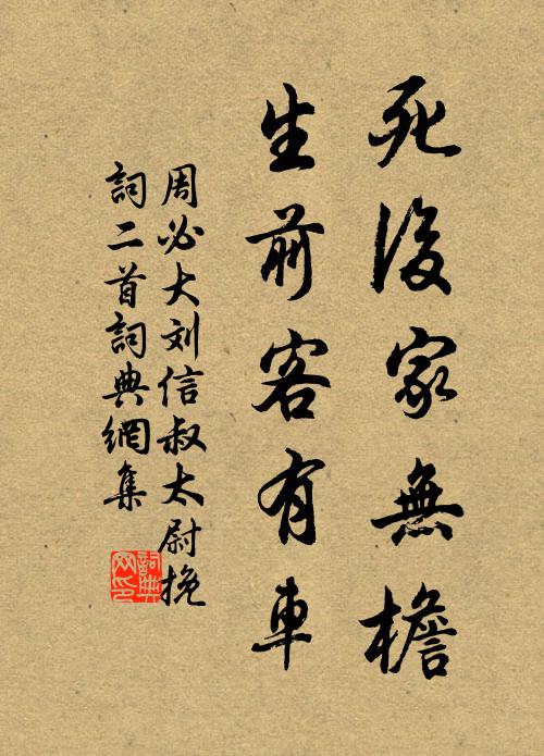 周必大死后家无檐，生前客有车书法作品欣赏