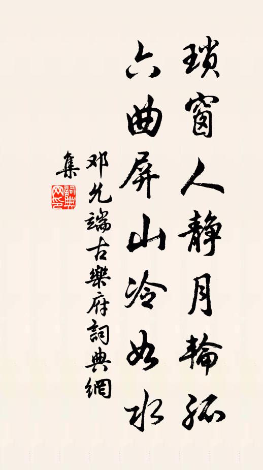 邓允端琐窗人静月轮孤，六曲屏山冷如水书法作品欣赏
