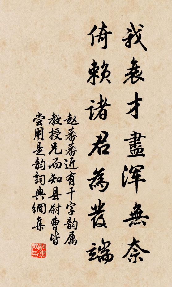 赵蕃我衰才尽浑无奈，倚赖诸君为发端书法作品欣赏