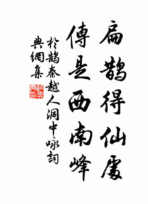 于鹄扁鹊得仙处，传是西南峰书法作品欣赏