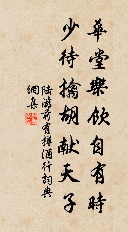陆游华堂乐饮自有时，少待擒胡献天子书法作品欣赏