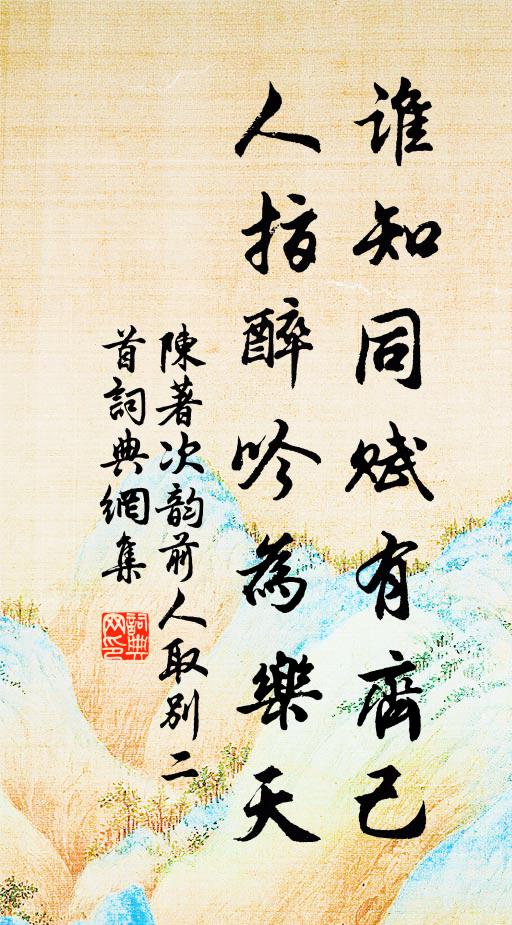 陈著谁知同赋有齐己，人指醉吟为乐天书法作品欣赏