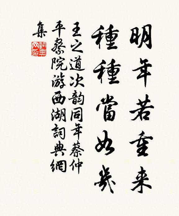 王之道明年若重来，种种当如几书法作品欣赏