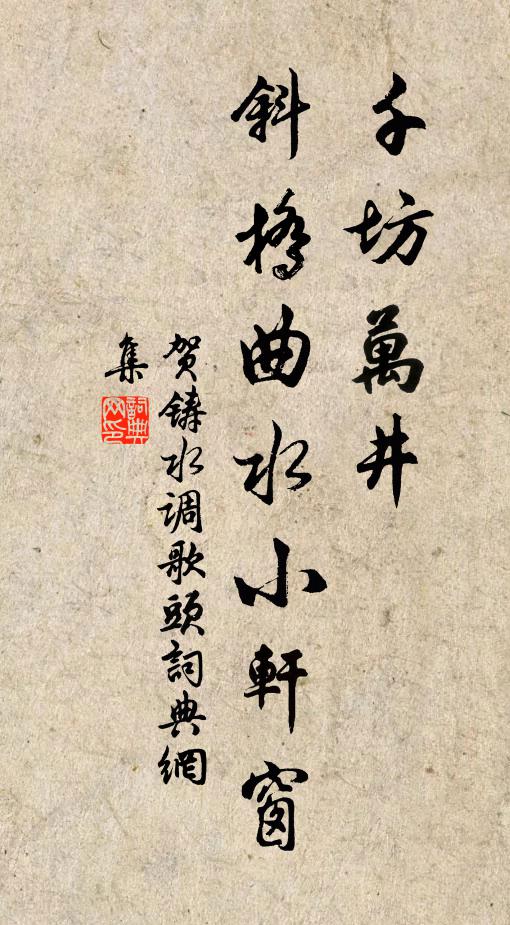 贺铸千坊万井，斜桥曲水小轩窗书法作品欣赏