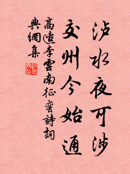 高适泸水夜可涉,交州今始通书法作品欣赏