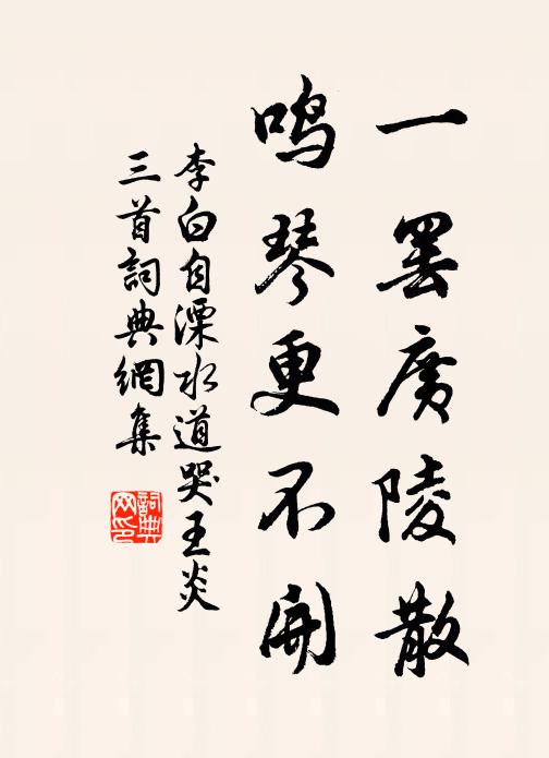 李白一罢广陵散，鸣琴更不开书法作品欣赏