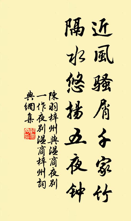 陈羽近风骚屑千家竹，隔水悠扬五夜钟书法作品欣赏