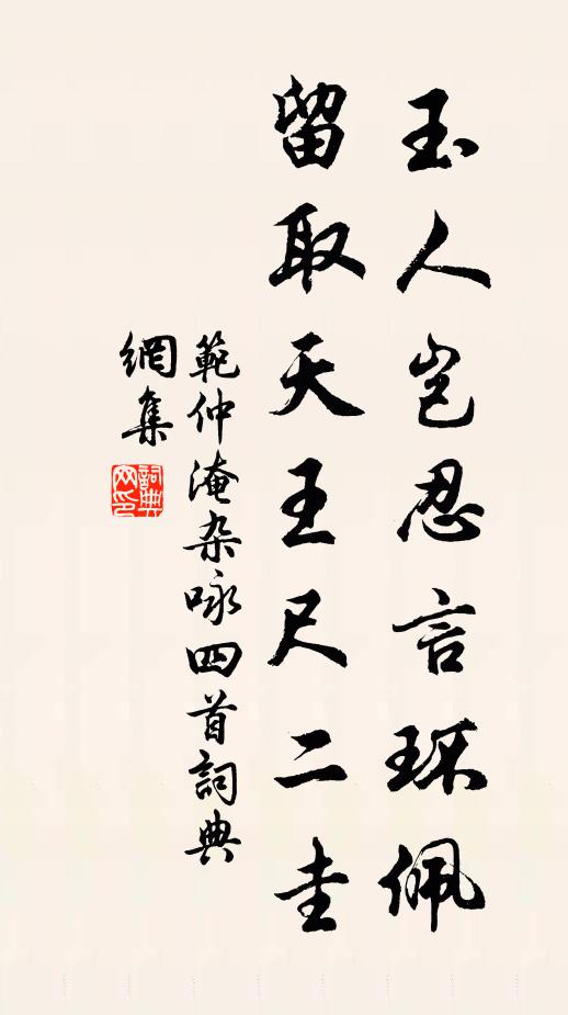 范仲淹玉人岂忍言环佩，留取天王尺二圭书法作品欣赏