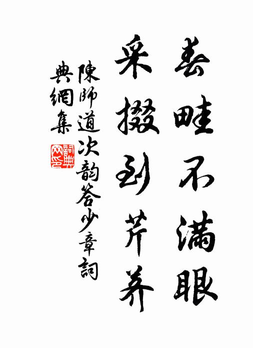 陈师道春畦不满眼，采掇到芹荠书法作品欣赏
