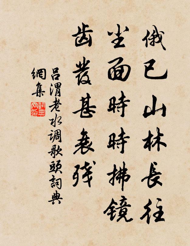 吕渭老俄已山林长往，尘面时时拂镜，齿发甚衰残书法作品欣赏