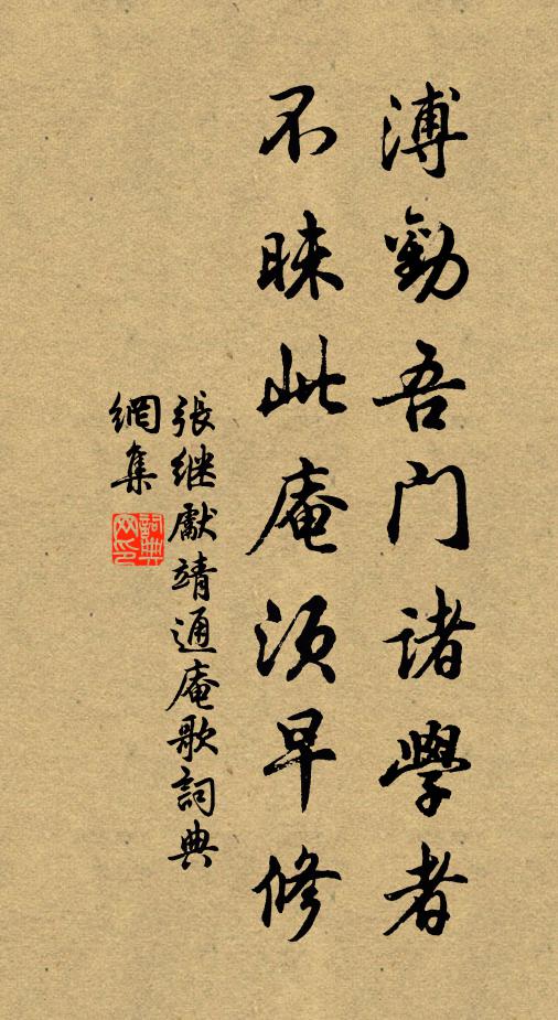 张继先溥劝吾门诸学者，不昧此庵须早修书法作品欣赏