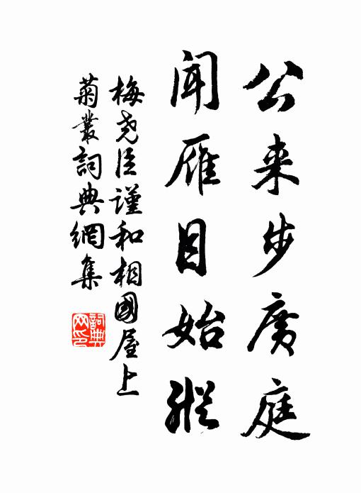 梅尧臣公来步广庭，闻雁目始纵书法作品欣赏