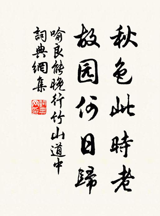 喻良能秋色此时老，故园何日归书法作品欣赏
