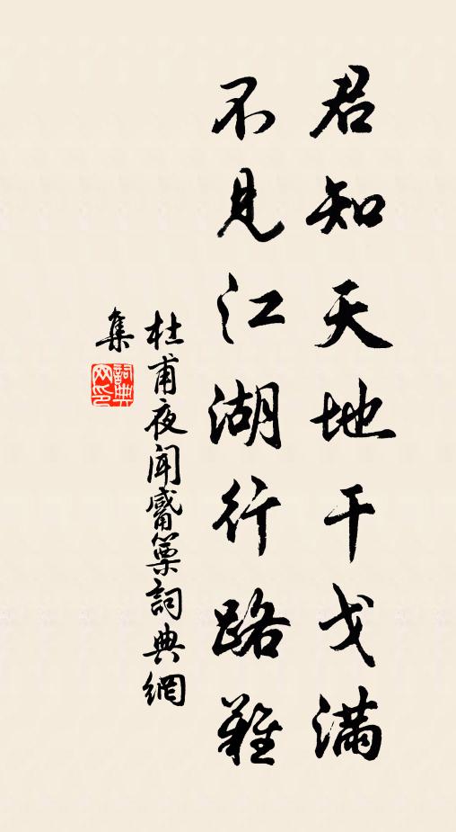 杜甫君知天地干戈满，不见江湖行路难书法作品欣赏