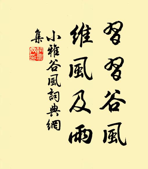 佚名习习谷风，维风及雨书法作品欣赏
