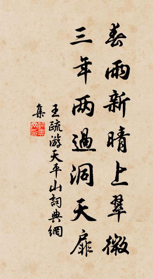 王疏春雨新晴上翠微，三年两过洞天扉书法作品欣赏