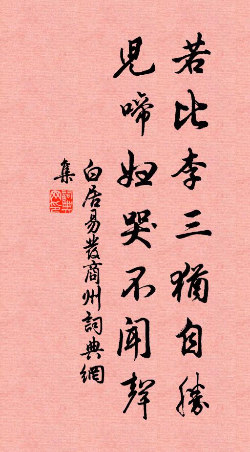 白居易若比李三犹自胜，儿啼妇哭不闻声书法作品欣赏