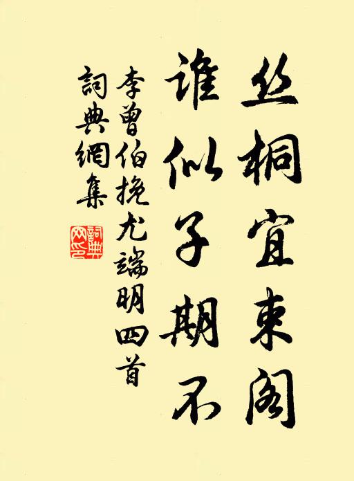 李曾伯丝桐宜束阁，谁似子期不书法作品欣赏