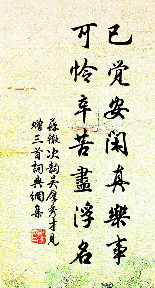 苏辙已觉安闲真乐事，可怜辛苦尽浮名书法作品欣赏