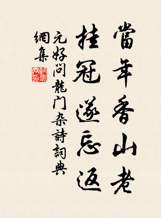 元好问当年香山老，挂冠遂忘返书法作品欣赏