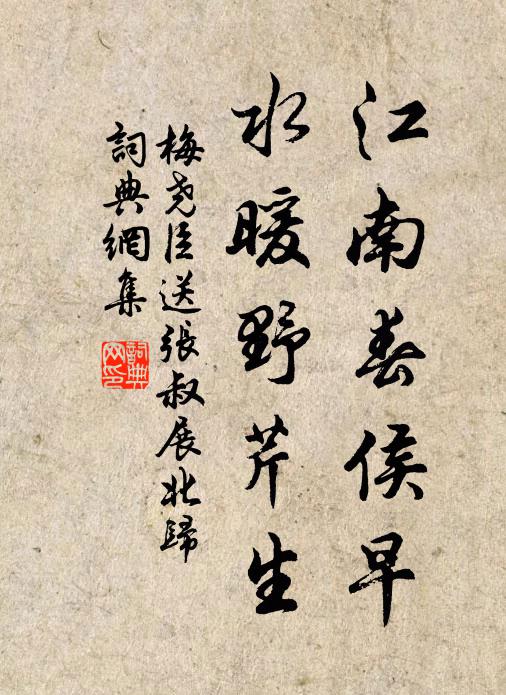 梅尧臣江南春侯早，水暖野芹生书法作品欣赏