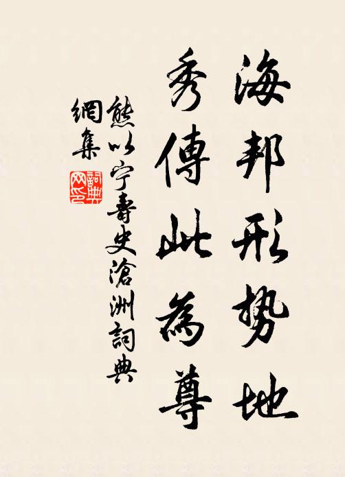 熊以宁海邦形势地，秀传此为尊书法作品欣赏