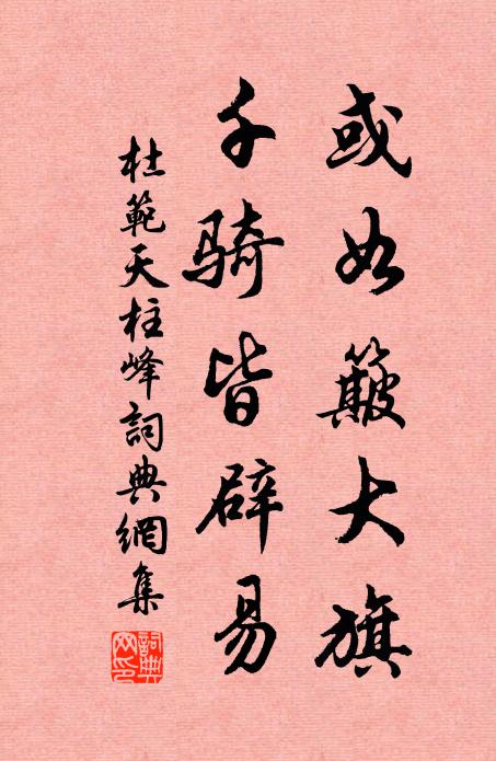 杜范或如簸大旗，千骑皆辟易书法作品欣赏