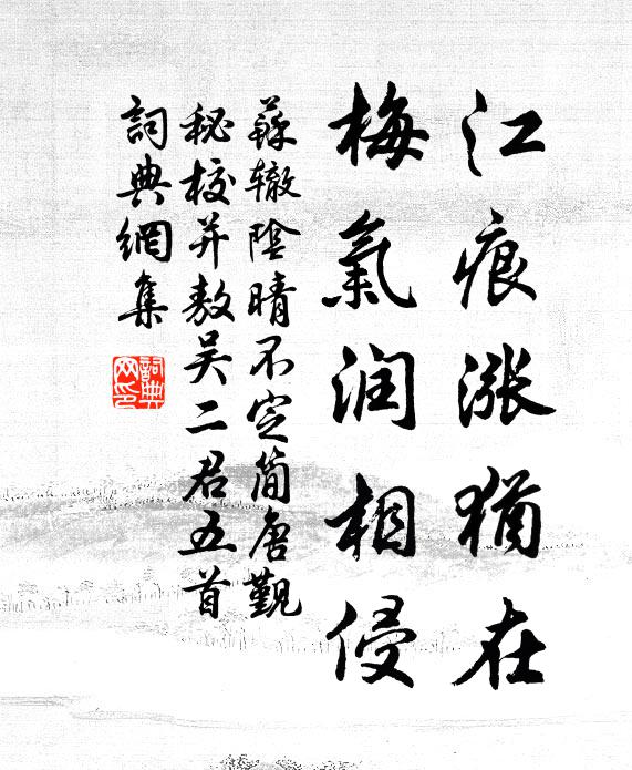 苏辙江痕涨犹在，梅气润相侵书法作品欣赏
