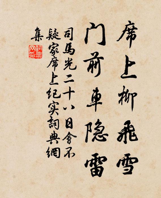 司马光席上柳飞雪，门前车隐雷书法作品欣赏
