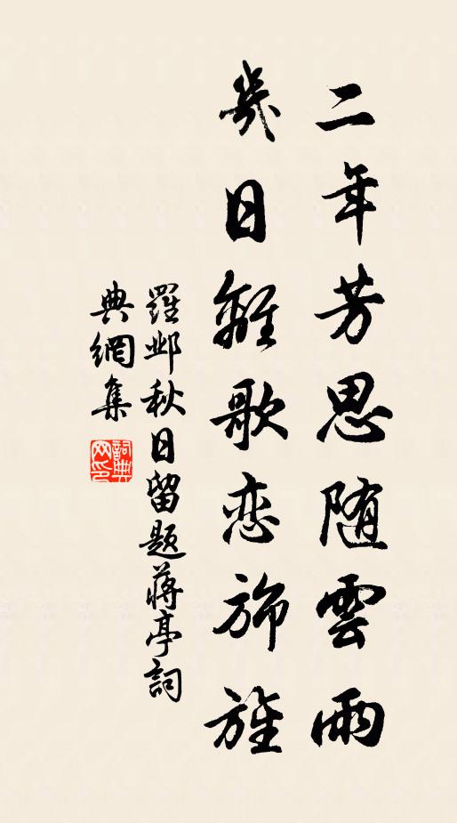 罗邺二年芳思随云雨，几日离歌恋旆旌书法作品欣赏