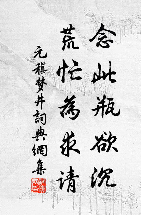 元稹念此瓶欲沉，荒忙为求请书法作品欣赏
