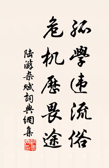 陆游孤学违流俗，危机历畏途书法作品欣赏