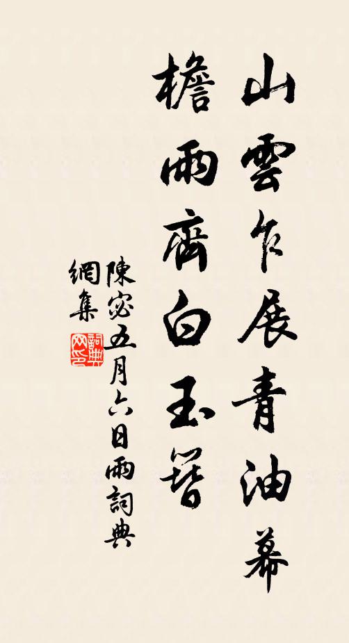 陈宓山云乍展青油幕，檐雨齐白玉簪书法作品欣赏