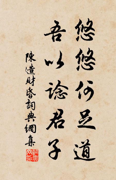 陈造悠悠何足道，吾以谂君子书法作品欣赏