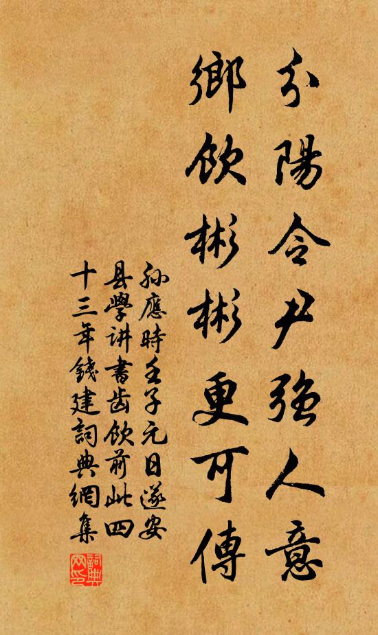 孙应时分阳令尹强人意，乡饮彬彬更可传书法作品欣赏