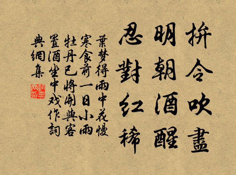 叶梦得拚令吹尽，明朝酒醒，忍对红稀书法作品欣赏