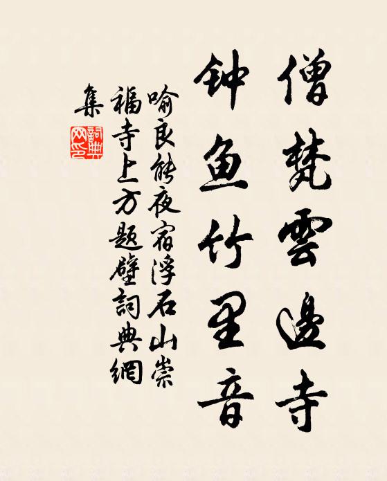 喻良能僧梵云边寺，钟鱼竹里音书法作品欣赏