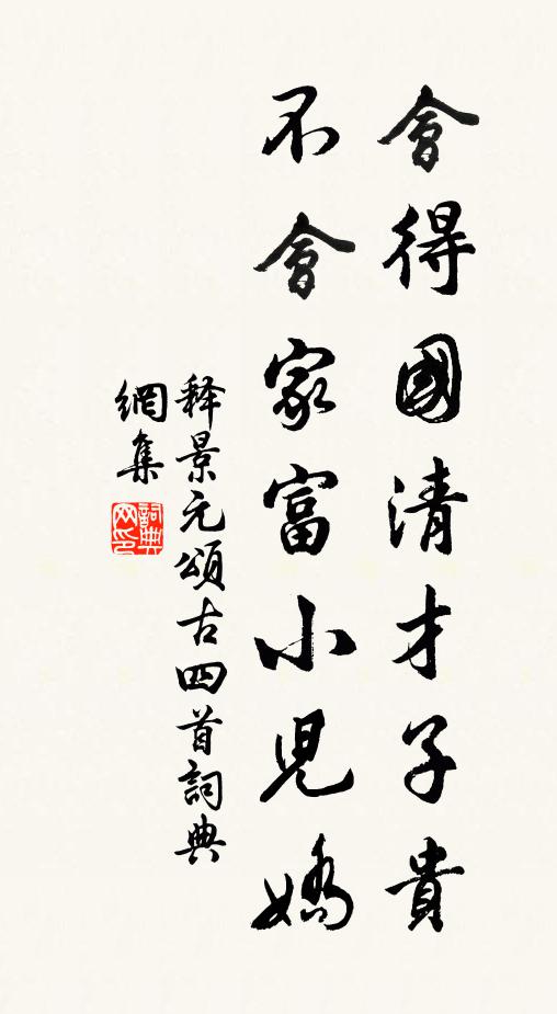 释景元会得国清才子贵，不会家富小儿娇书法作品欣赏