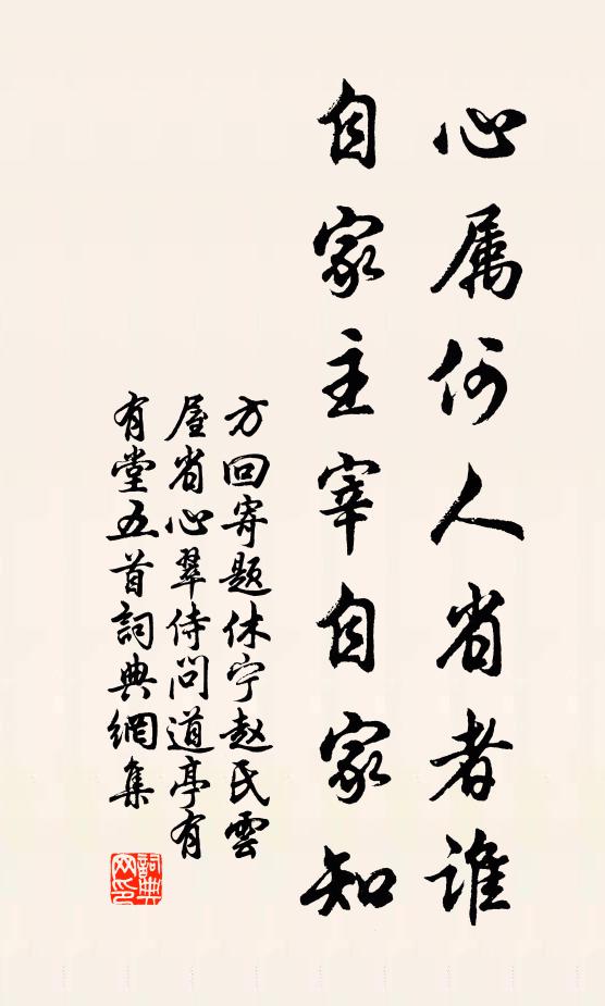 方回心属何人省者谁，自家主宰自家知书法作品欣赏