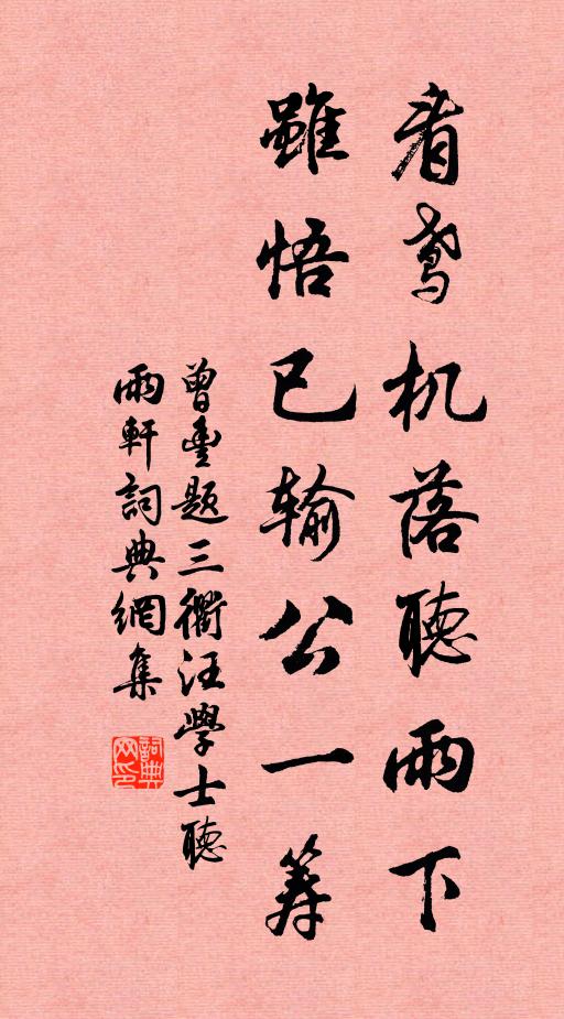 曾丰看鸢机落听雨下，虽悟已输公一筹书法作品欣赏